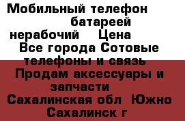 Мобильный телефон Motorola c батареей (нерабочий) › Цена ­ 100 - Все города Сотовые телефоны и связь » Продам аксессуары и запчасти   . Сахалинская обл.,Южно-Сахалинск г.